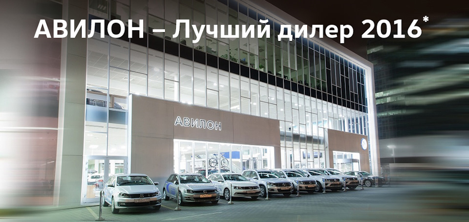 АВИЛОН Volkswagen – лучший дилер 2016 года! — Авилон Фольксваген на DRIVE2