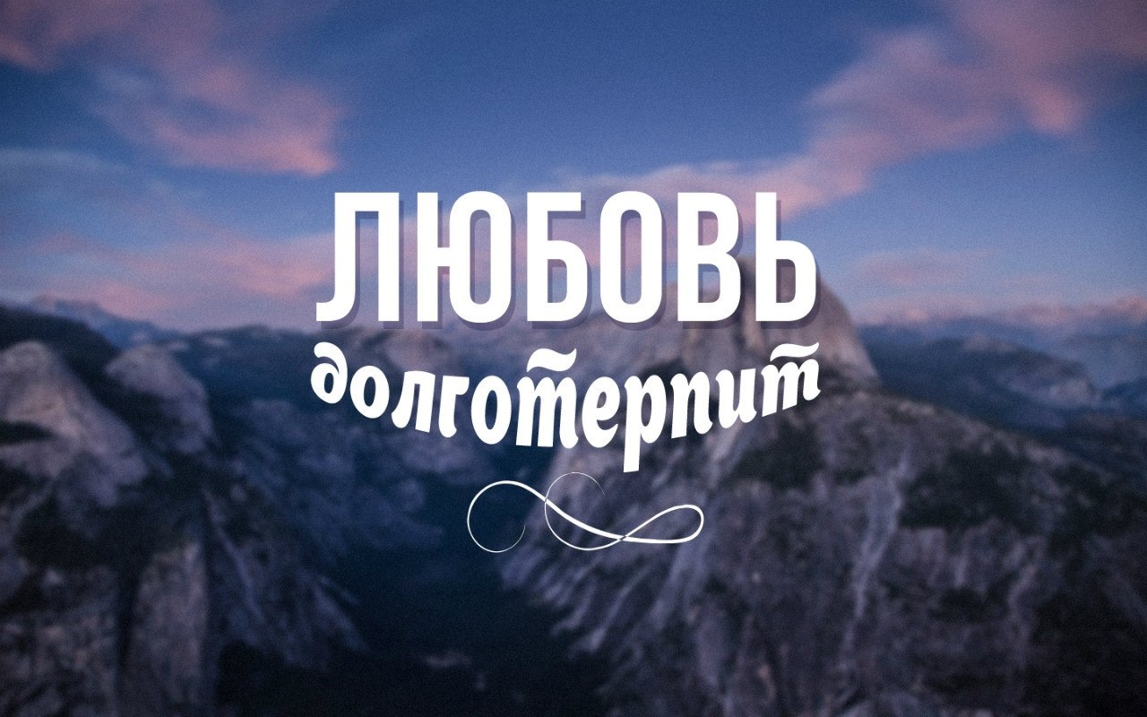Любовь долготерпит милосердствует картинки