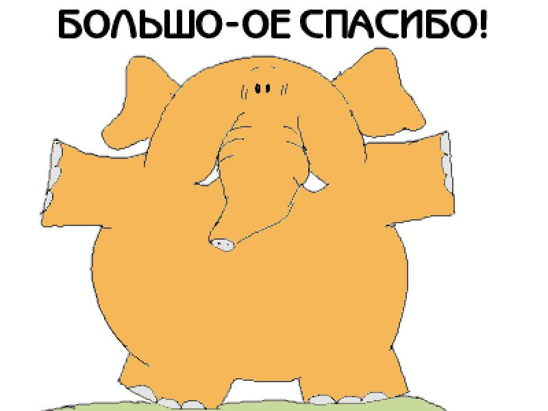 Спасибо вот такое в картинках
