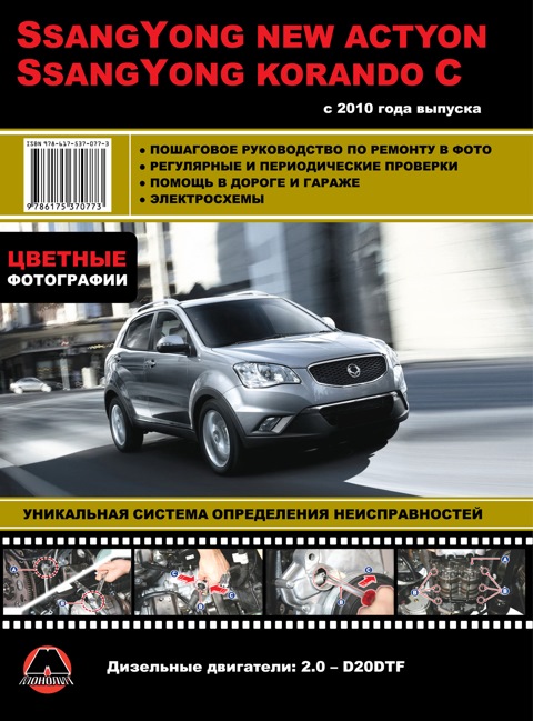 Руководство По Ремонту И Эксплуатации SsangYong New Actyon С 2010.