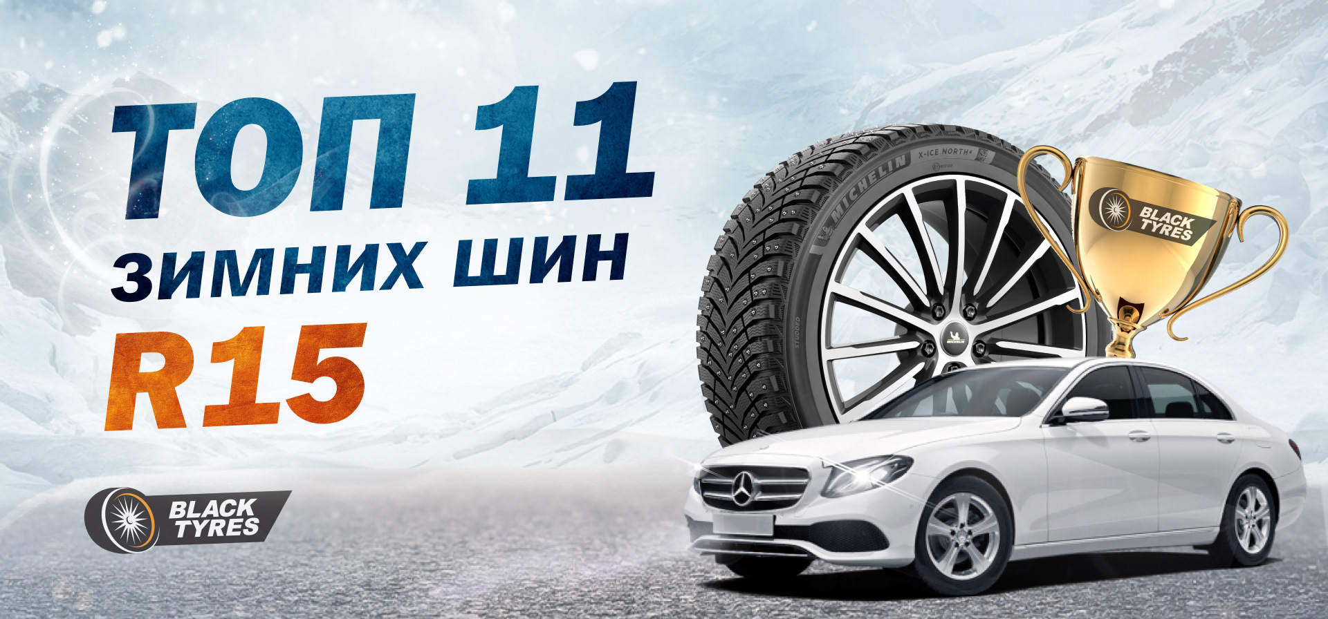 Народный» рейтинг зимних шин R15 2022-2023: что выбирают водители? —  BlackTyres.ru на DRIVE2