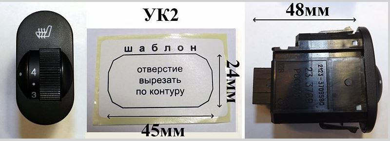 Ук 02. Выключатель Емеля ук2. Кнопка подогрева сидений Емеля УК-2. Кнопка Емеля ук2. Кнопки управления подогревом Емеля УК-2.