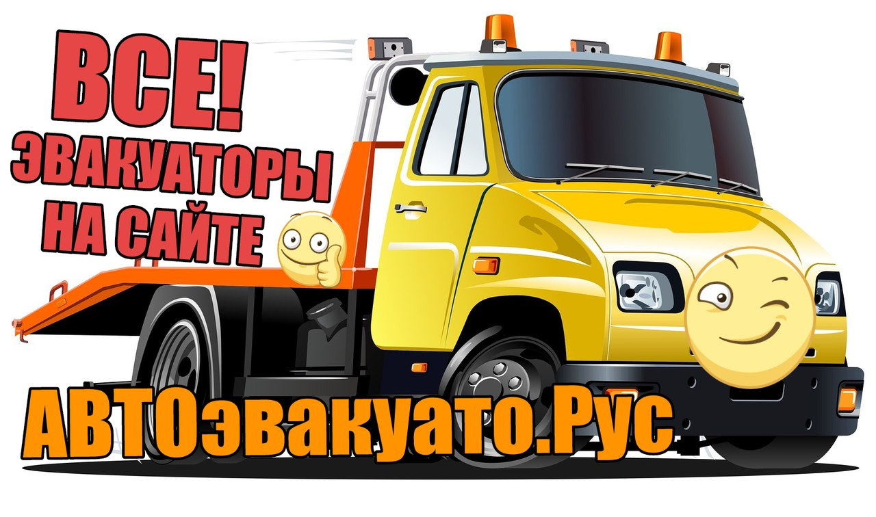 АВТОэвакуатор.Рус — DRIVE2