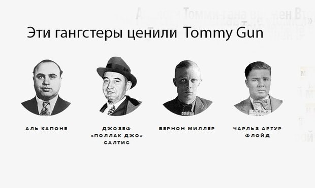 томми ган кто такой. Смотреть фото томми ган кто такой. Смотреть картинку томми ган кто такой. Картинка про томми ган кто такой. Фото томми ган кто такой