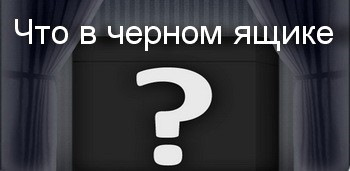 Что в черном ящике. Черный ящик. Черный ящик с вопросом. Черный ящик что где когда. Картинка черный ящик из что где когда.