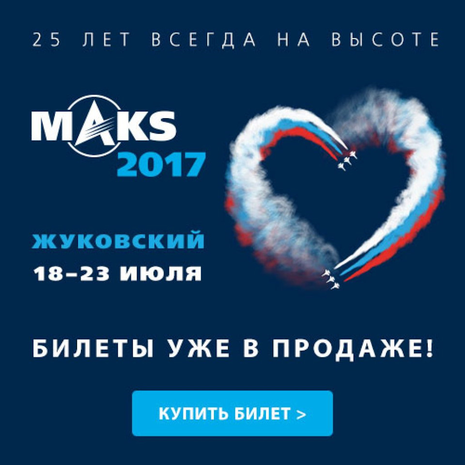 МАКС 2017. — DRIVE2