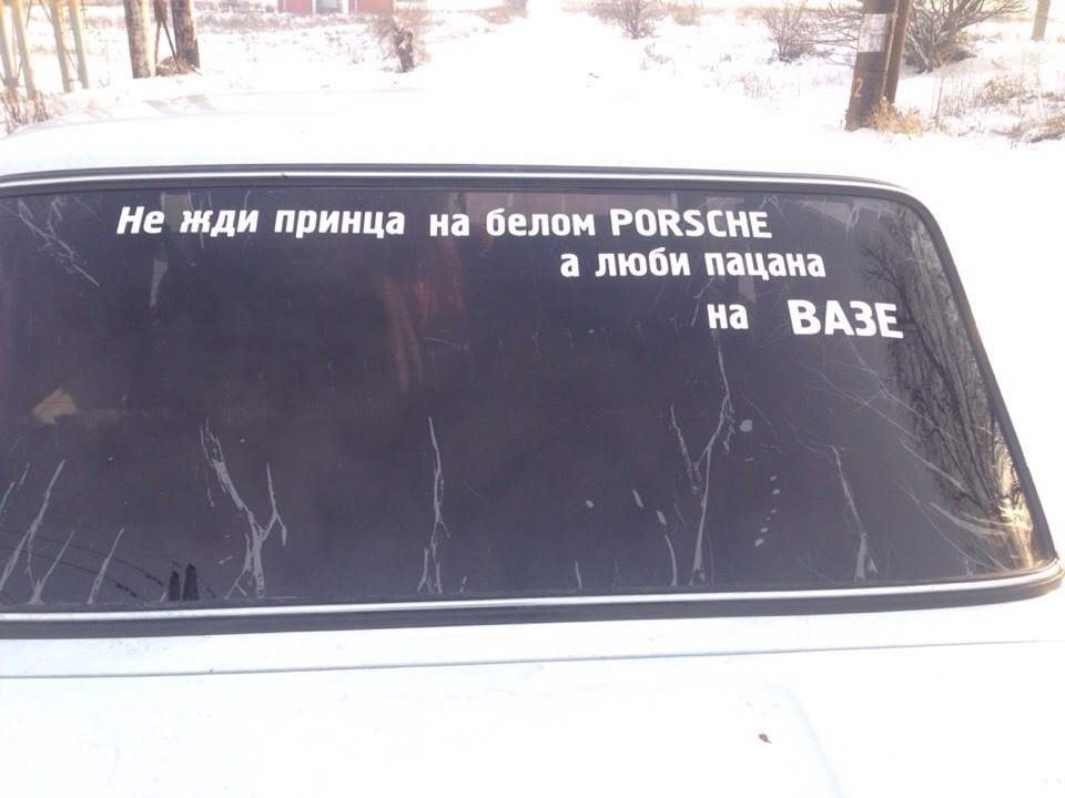 Жду принца на белом. Не жди принца на белом коне. Наклейка на авто не жди принца на белом коне жди пацана на вазе. Не жди принца на белом коне жди принца на белой приоре. Демотиватор жду принца.