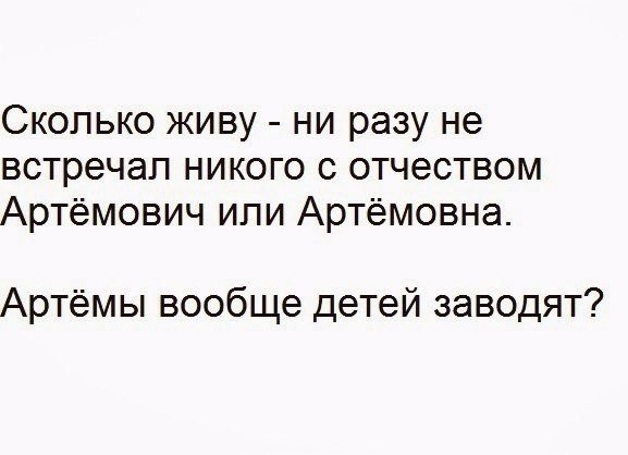 Сколько живут артемы