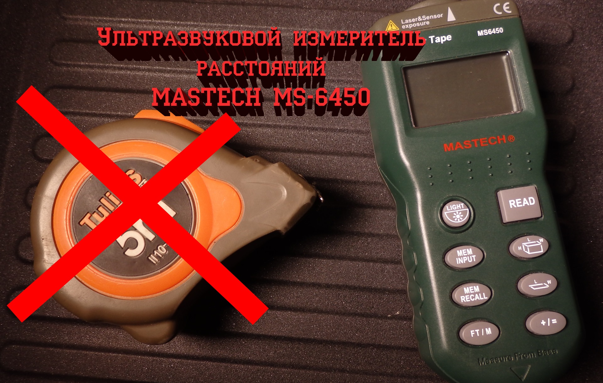 Расстояние мс. Измерение дальномером. Дальномер Mastech ms6450 инструкция. Дальномер своими руками