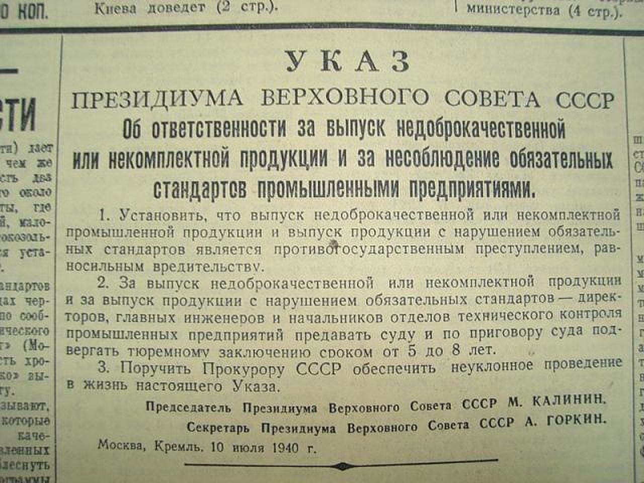 8 июля указ. Указ Сталина о ГОСТАХ. Указ Сталина о нарушении ГОСТОВ. Уголовная ответственность за несоблюдение ГОСТОВ В СССР. Указ Президиума Верховного совета СССР от 10 июля 1940 года.