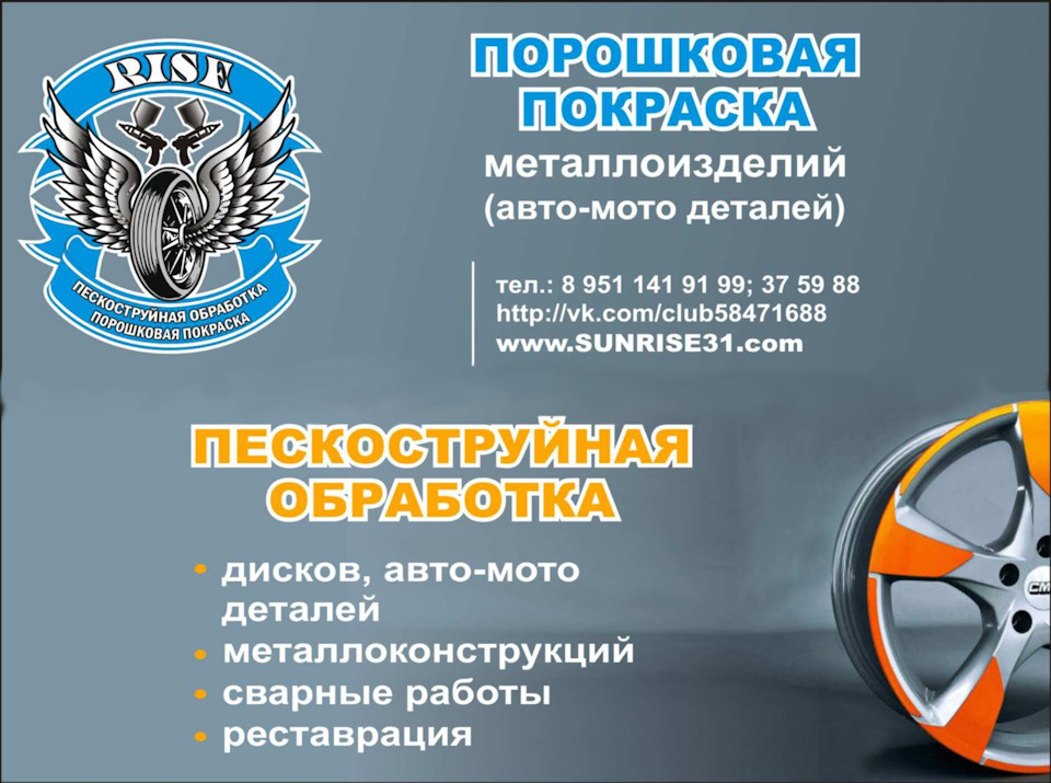 спасибо за поддержку Пескоструйная обработка Белгород.Покраска ! RISE ...