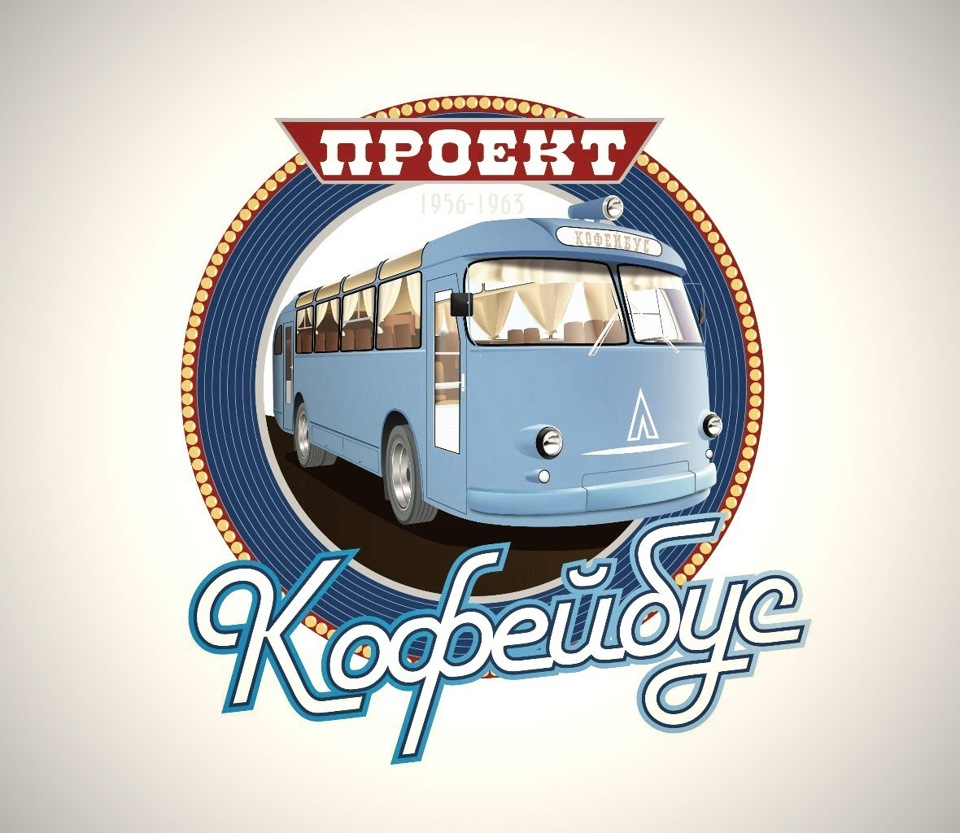 Вагон фест. Кофейбус. Кофейбус Самара. Coffebus.