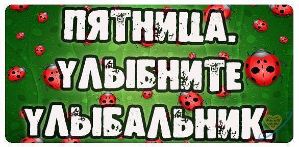 Прикольные картинки про пятницу