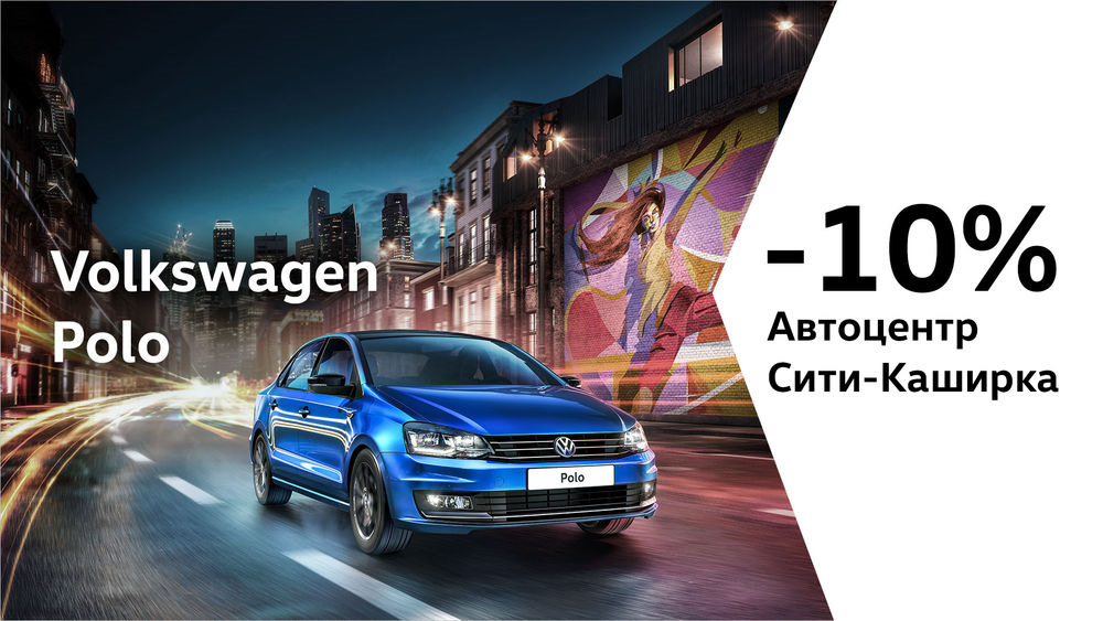 Автомобиль с господдержкой 2024. Автоцентр Сити Каширка. Volkswagen Polo семейный автомобиль. Фольксваген поло семейный автомобиль. Фольксваген поло Сити драйв.