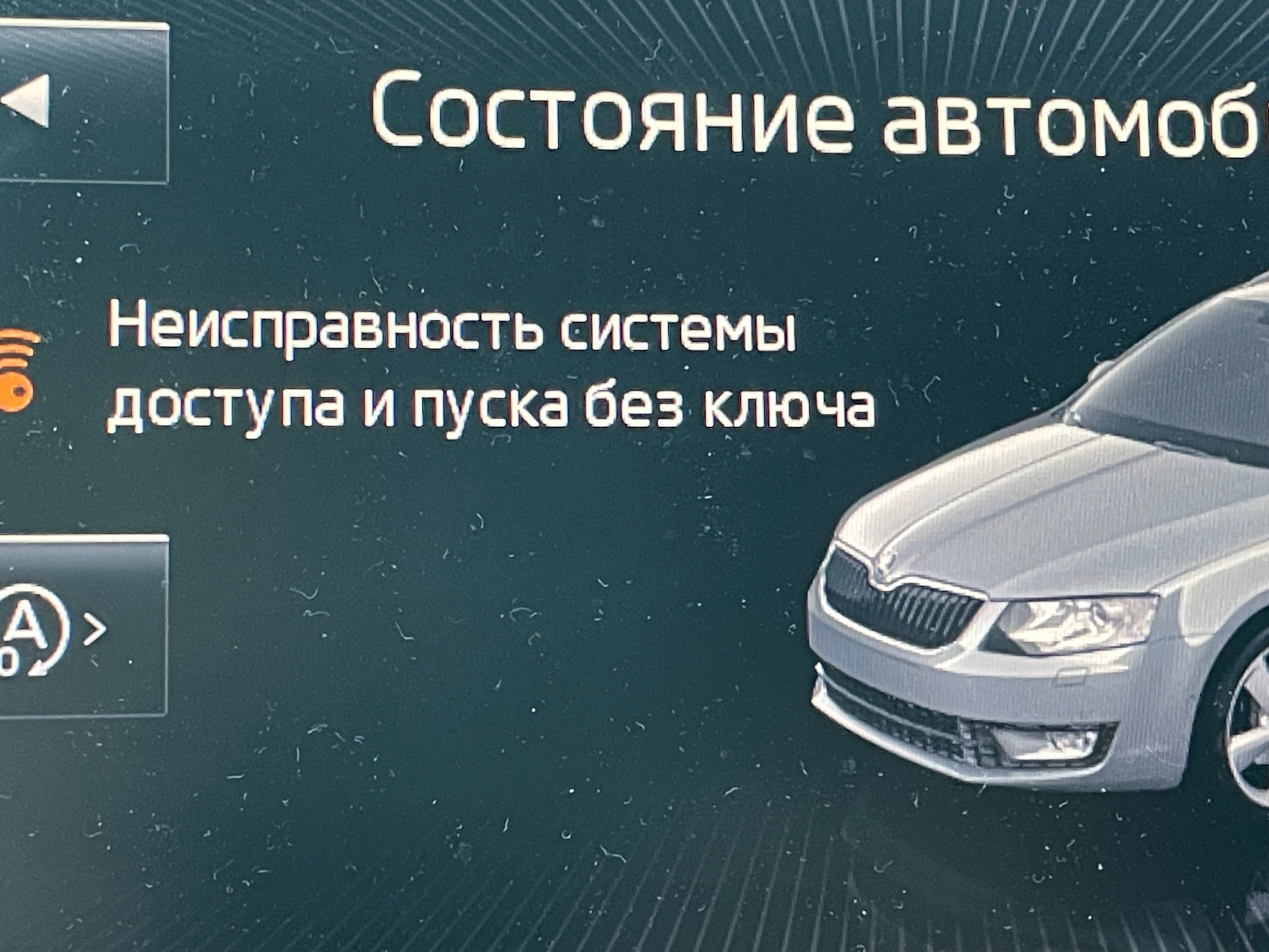 19. Ошибка по бесключевому доступу 1057031 — Skoda Octavia Combi A7 Mk3,  1,8 л, 2013 года | своими руками | DRIVE2