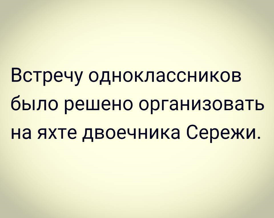 Встреченный одноклассники. Встреча одноклассниц. Одноклассники встретились. Встреча одноклассников на яхте двоечника. Анекдот встреча одноклассников на яхте у двоечника.