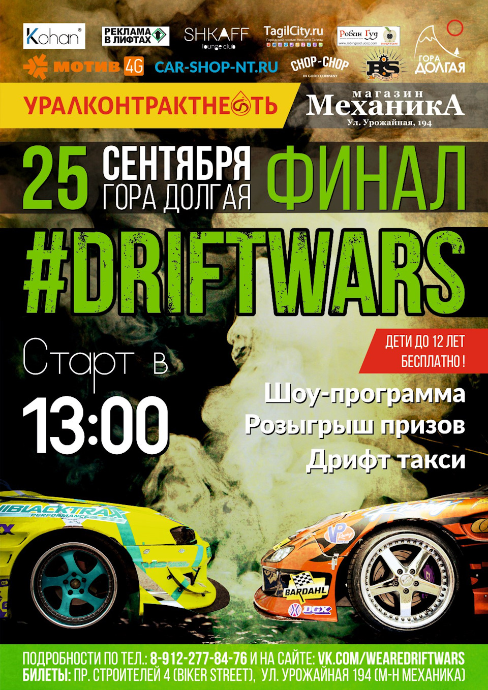 ФИНАЛ чемпионата «DRIFTWARS» / 25 СЕНТЯБРЯ 2016 / #DRIFTWARS / НИЖНИЙ ТАГИЛ  / ул.Долгая 1 / Группа мероприятия 🏁 — DRIVE2