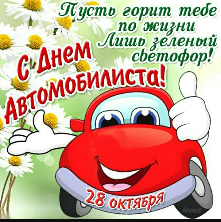 Поздравления автомобилистам в картинках, летием женщине