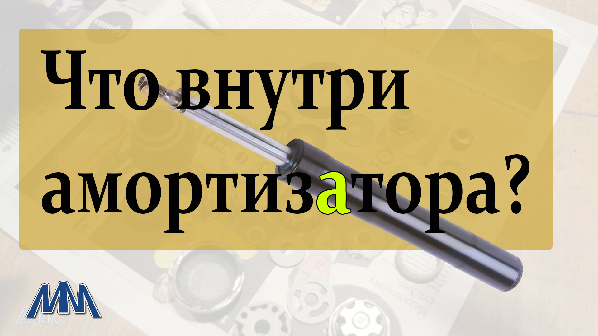 Что внутри амортизатора? — Москвич 2141, 1,5 л, 1991 года | видео | DRIVE2