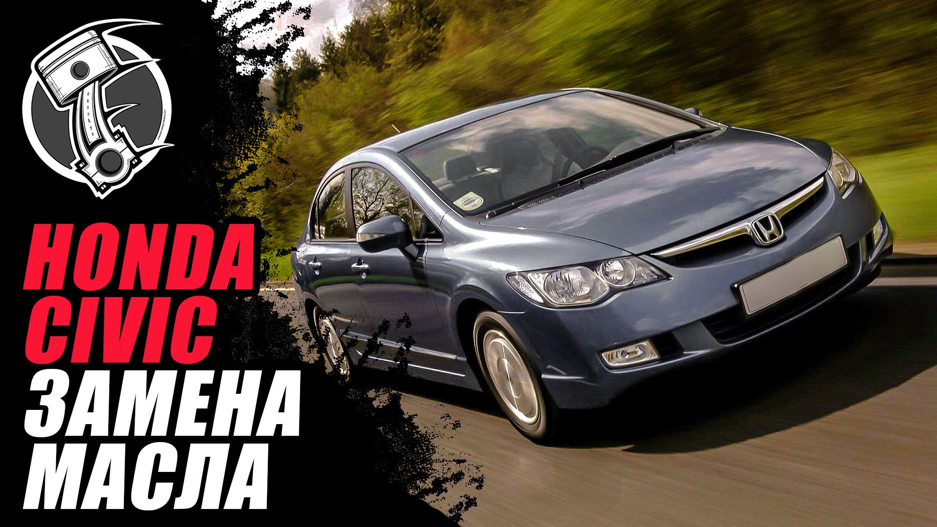 Масло honda civic 8. Ходно Сивик масло Хонда зтвик. Honda Civic 5d моторное масло. Масло на хонду Цивик 5д 2008. Хонда Цивик 4 д драйвер 2.