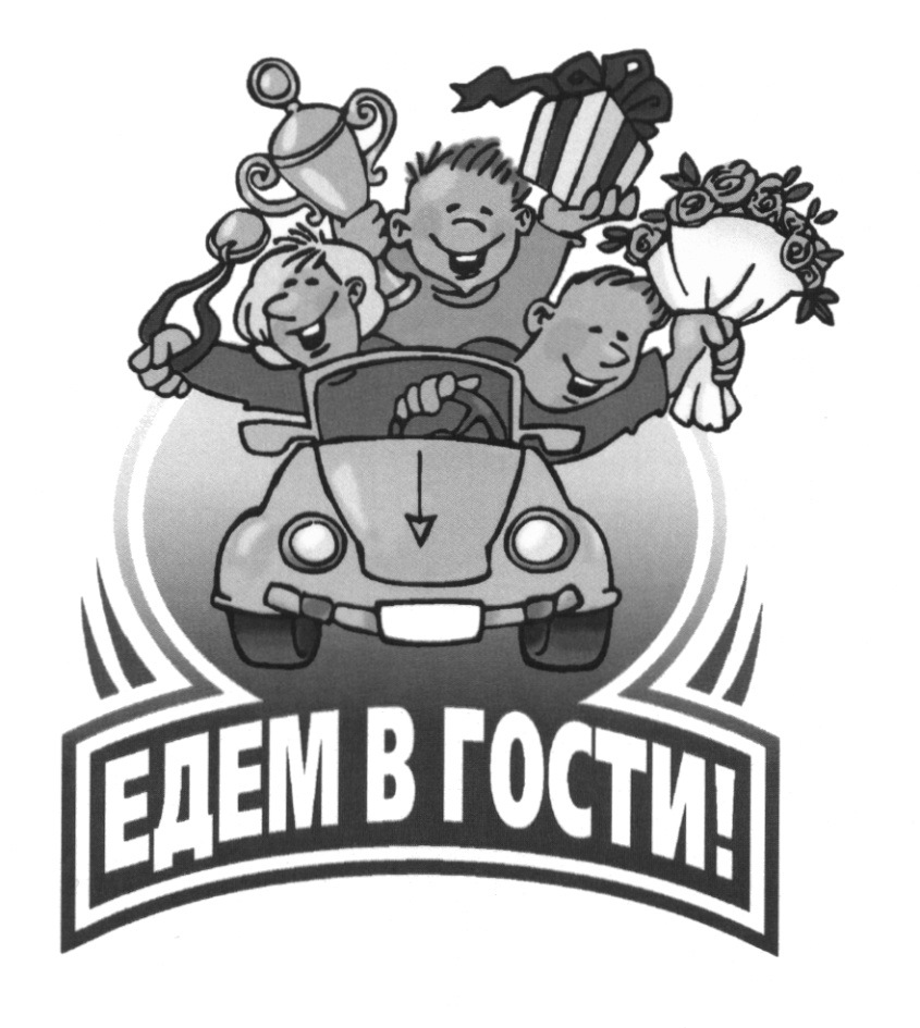 Едем в гости. Еду в гости. Мы едем к вам в гости. Мы едем к вам.