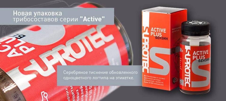 Нова упаковка. Suprotec Active Plus упаковка по годам. Новая упаковка. Супротек подделка. CTR новая упаковка.