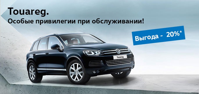 Особые привилегии для Volkswagen Touareg в АВИЛОНЕ — Авилон Фольксваген ...