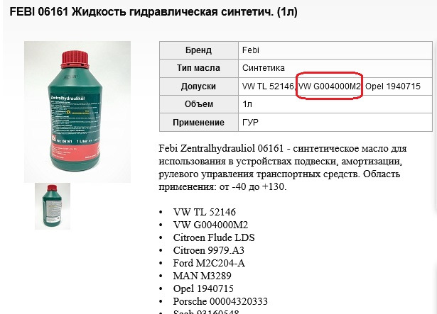 Аналог жидкости. Масло Феби в ГУР 06161 допуски. 06161 FEBI аналоги. Жидкость ATF 06161. Феби 06161 характеристики.