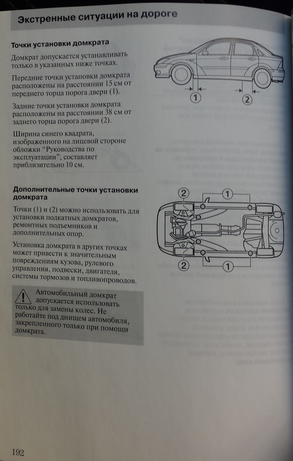 Точки установки домкрата Ford Focus 1 — DRIVE2