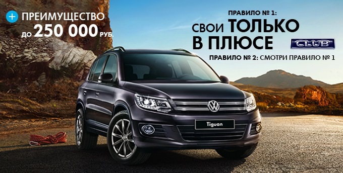 Tiguan в ограниченной серии CLUB — Авилон Фольксваген на DRIVE2