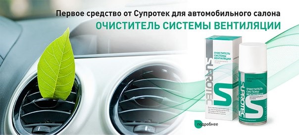 Очиститель системы вентиляции от «СУПРОТЕК» — 1SUPROTEC на DRIVE2