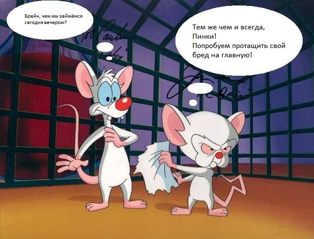Пинки и брейн фото картинки