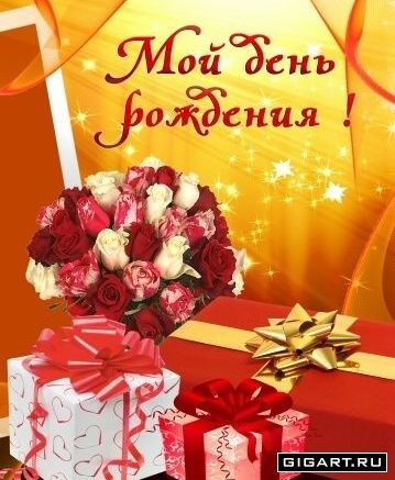 День рождения, сегодня мой день рождения картинки