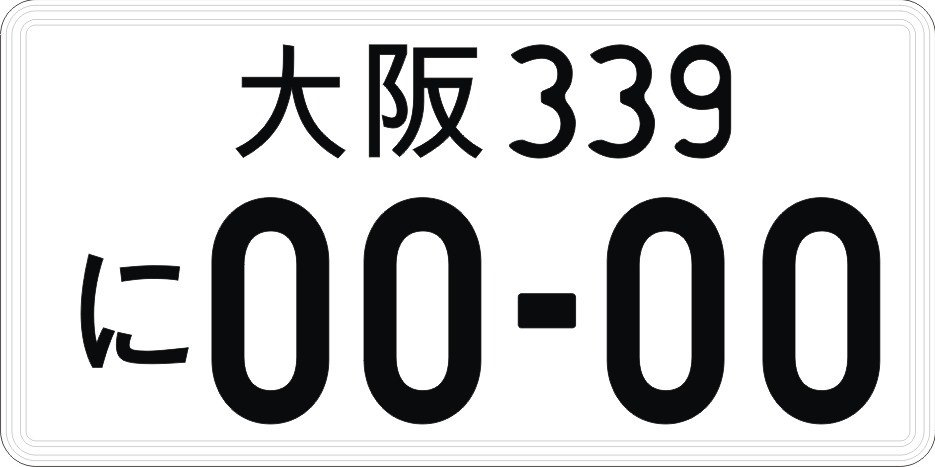 Использовать пустые номера. Японские знаки на авто. Japan License Plate texture. Japanese License Plate PNG. Гос знак японских авто в векторе.