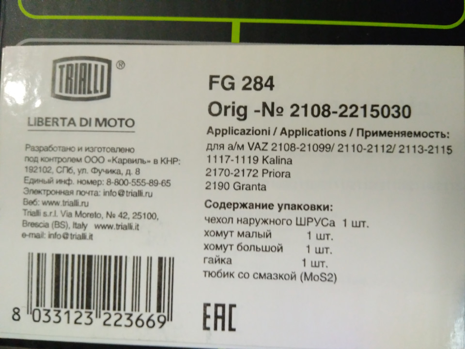 FG284 Пыльник ШРУСа для Лада 2108 (наруж.компл: хомуты/смазка/крепеж ...