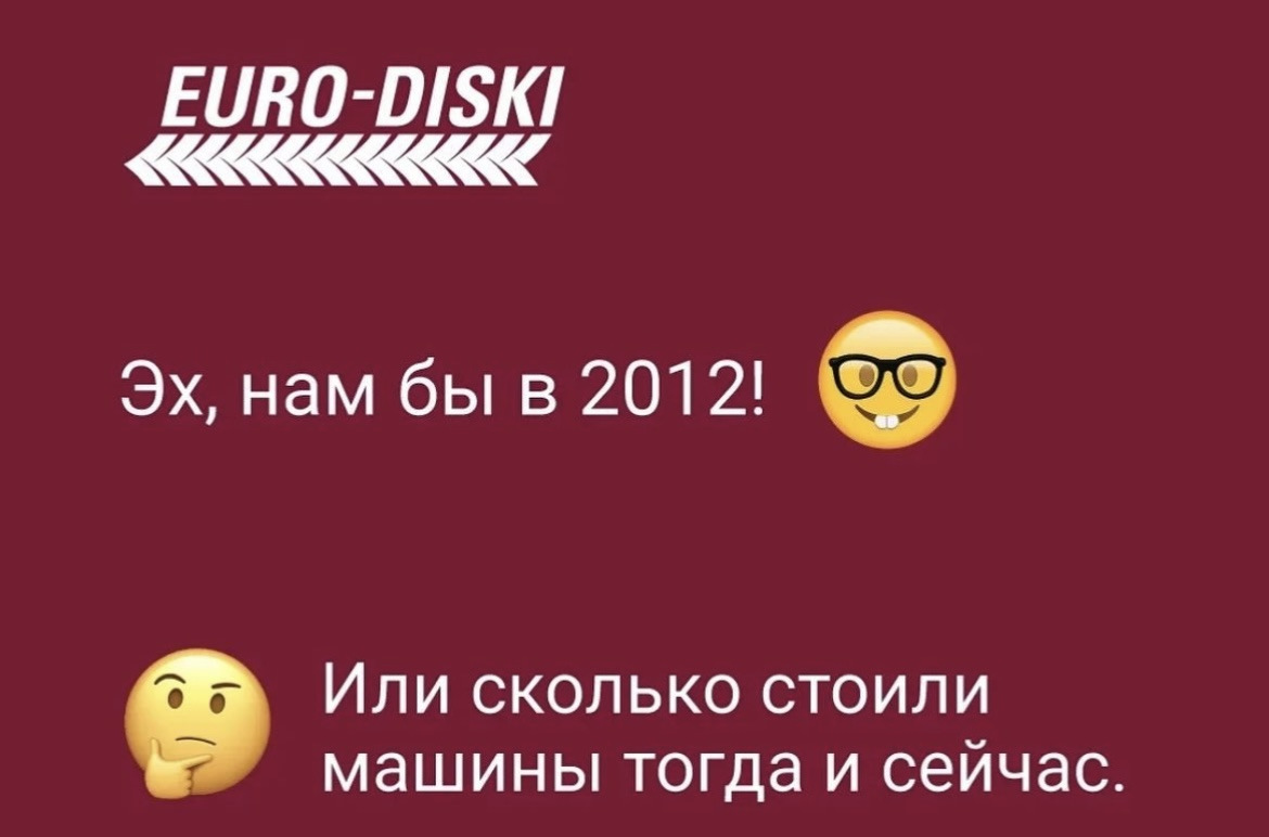 Эх, нам бы в 2012! Или сколько стоили машины тогда и сейчас. — Евро-Диски  на DRIVE2