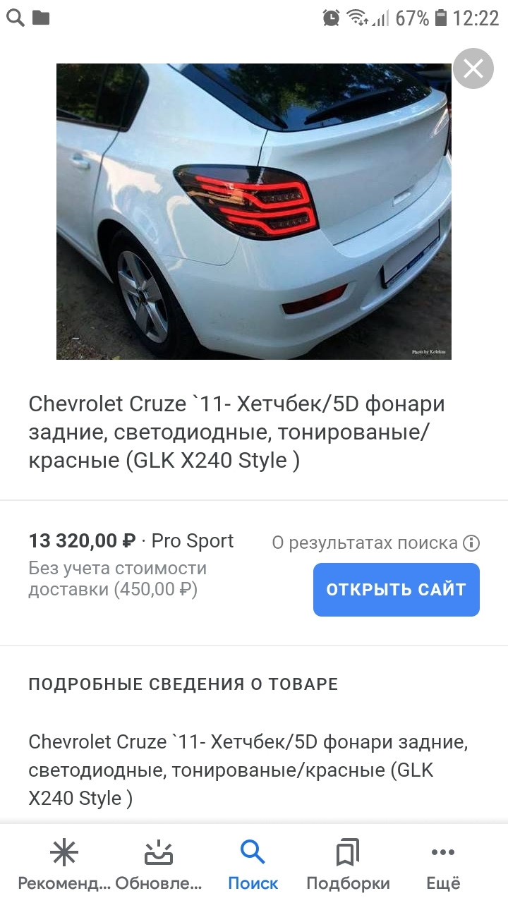 Вопрос? — Chevrolet Cruze (1G), 1,8 л, 2012 года | тюнинг | DRIVE2