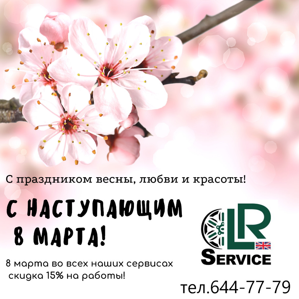 8 марта. Подарок не только для женщин от LRserviceSPB) — LR service на  DRIVE2