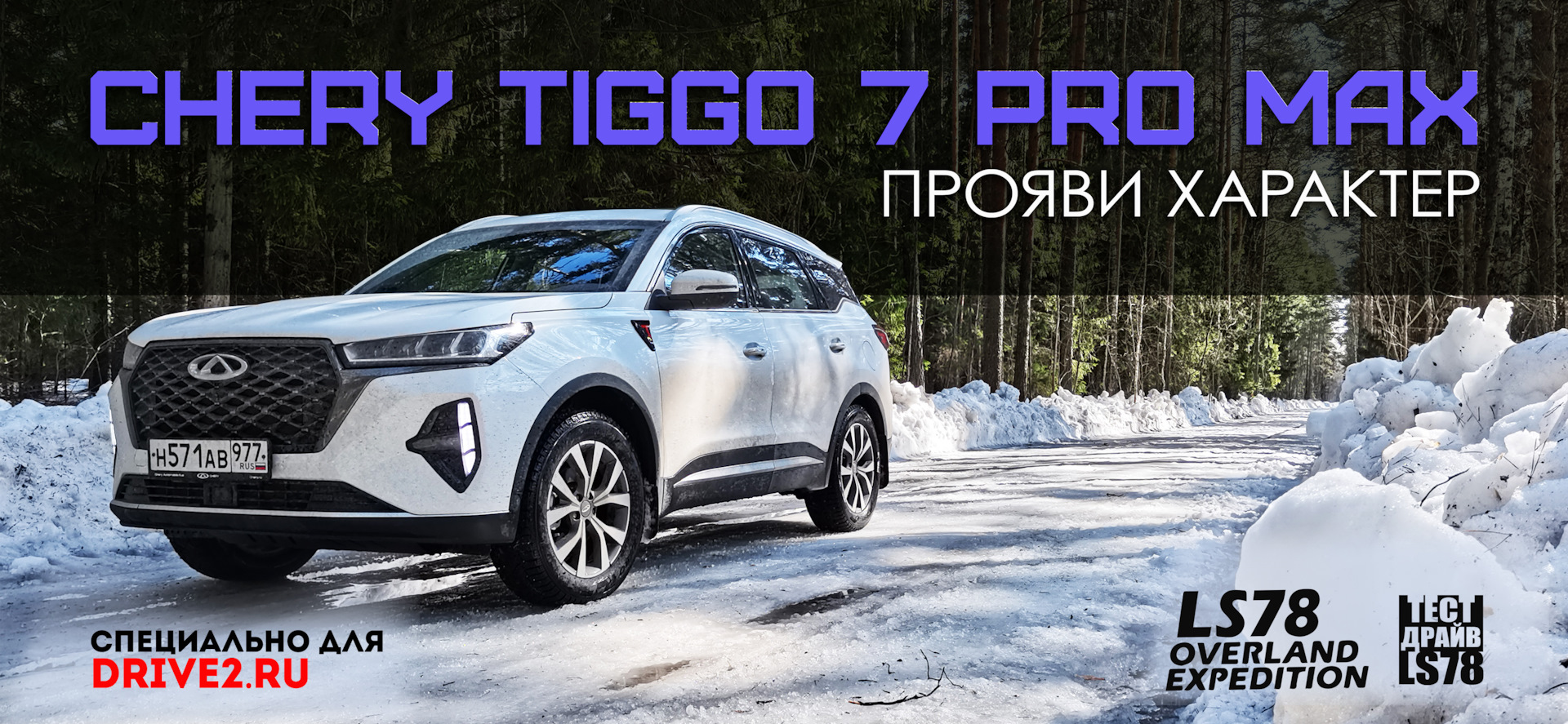 тест-драйв] CHERY TIGGO 7 PRO MAX 2023. Прояви характер! — DRIVE2