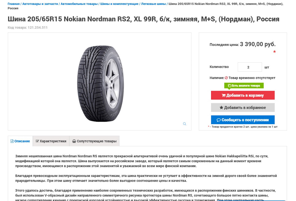 Photo from the logbook Lada Vesta (1G). Found on photo: Nokian Tyres Nordman RS2 205/65R15, Nordman RS, Nokian Tyres Hakkapeliitta RSi