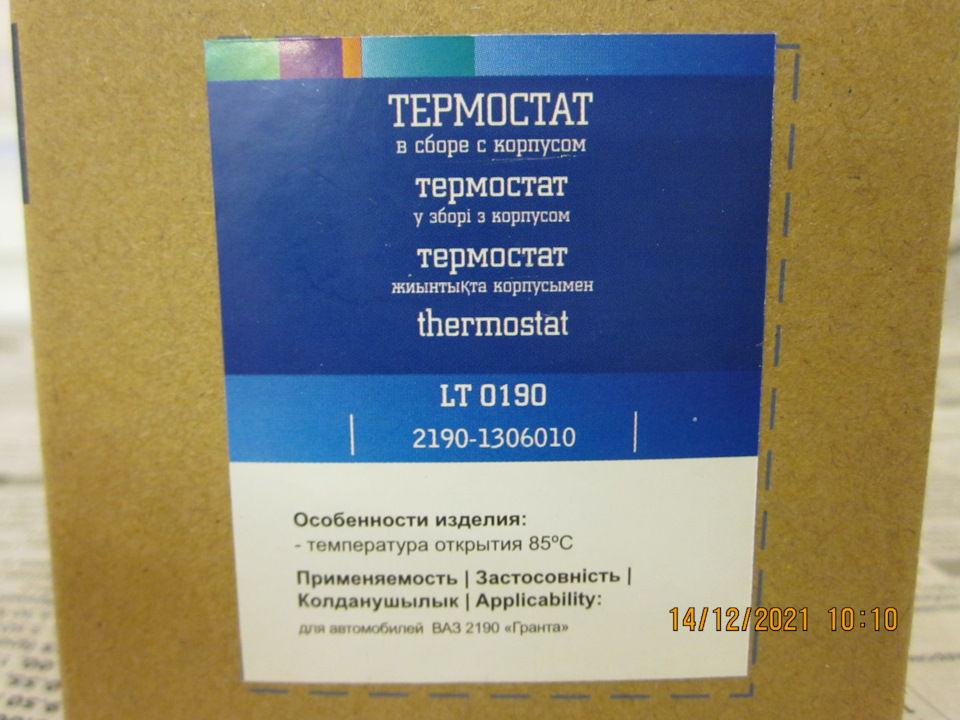 Скудная инфа на коробке — Lada Vesta SW (1G). Запчасти на фото: LT0190, 21901306010