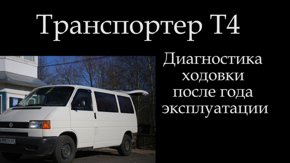 Диагностика ходовки Т4 Спустя год после покупки ! — Volkswagen ...