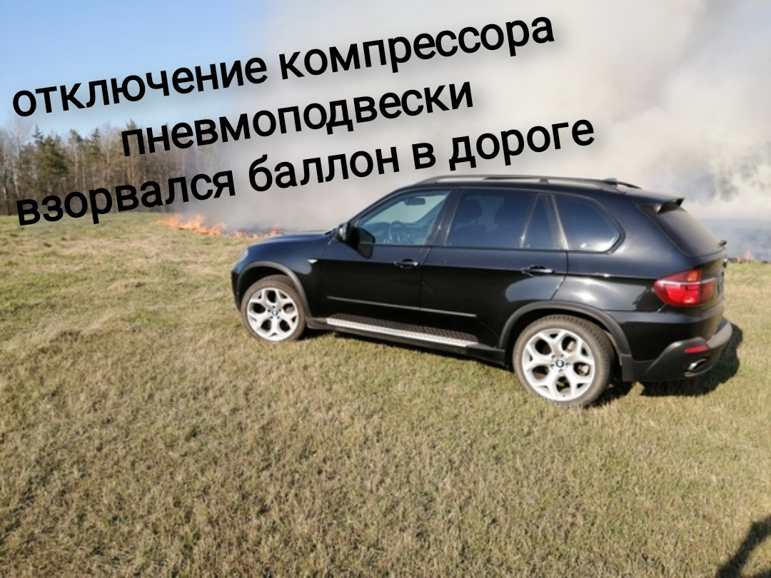 Отключение компрессора пневмоподвески, взорвался баллон в дороге (видео) —  BMW X5 (E70), 3 л, 2008 года | поломка | DRIVE2