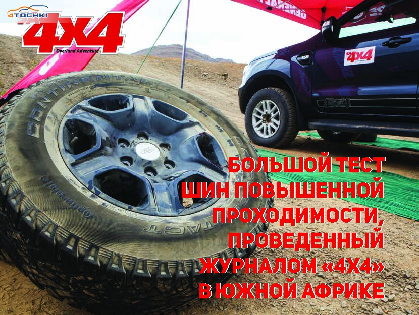 SA4x4: Большой тест шин повышенной проходимости 2018 — 4точки на DRIVE2