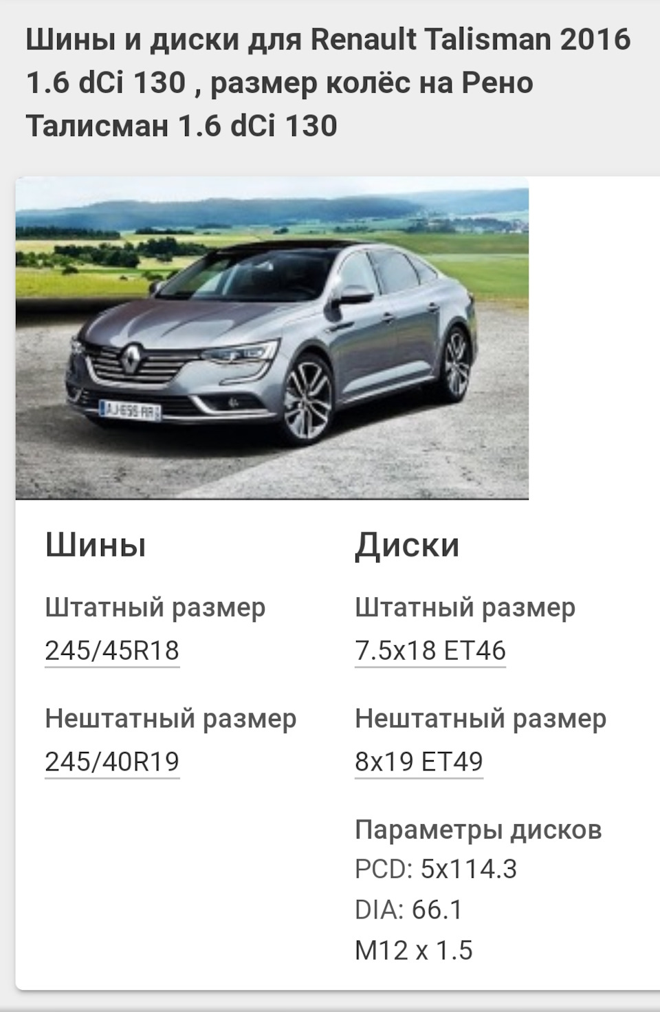 28) — Размер шин и дисков для 1,5 и 1,6 dci Renault Talisman. — Renault  Talisman, 1,6 л, 2016 года | просто так | DRIVE2