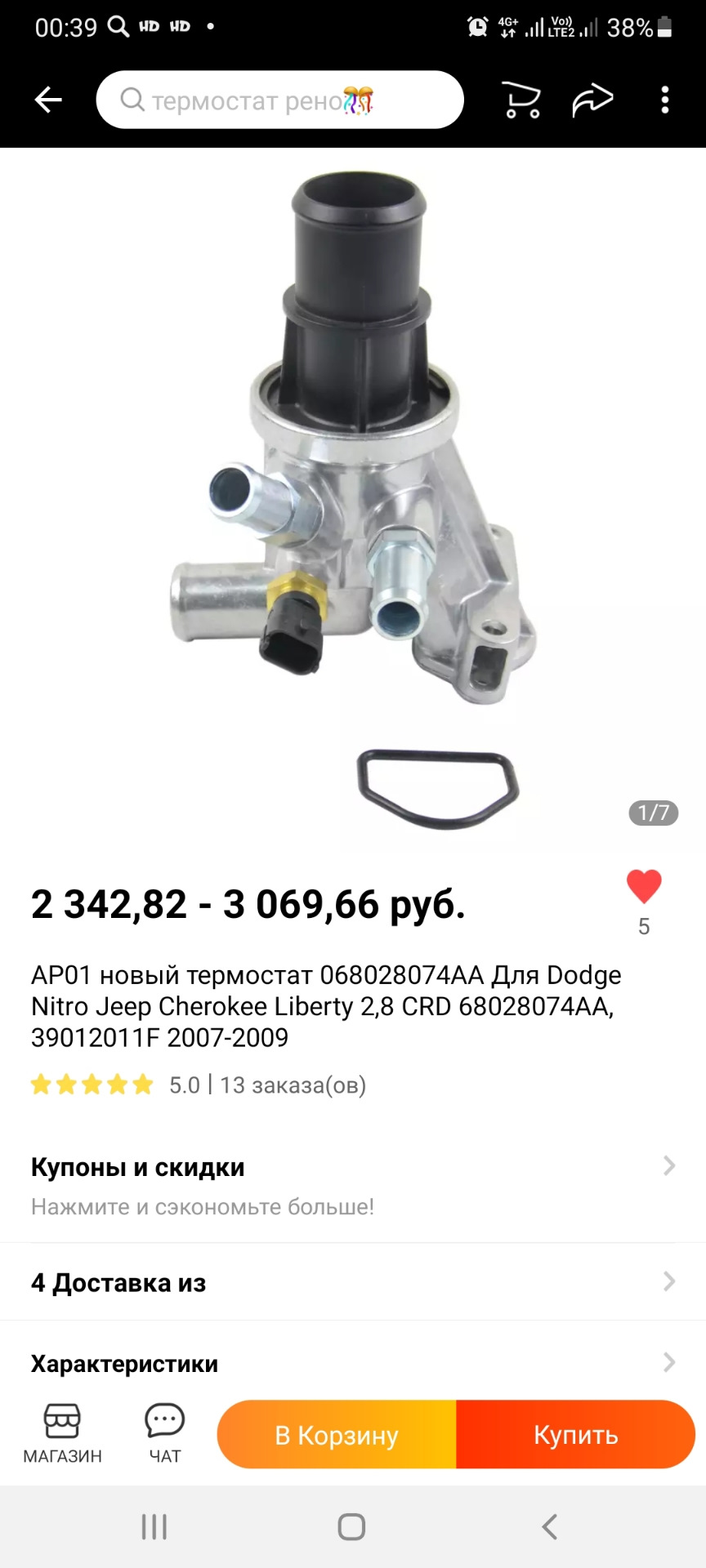 Термостат — Dodge Nitro. Запчасти на фото: 68028074AA