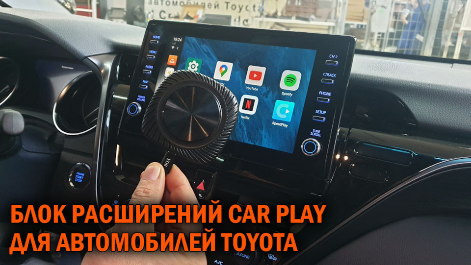 Мультимедийный блок расширения штатных функций Кар плэй для Тойота ...