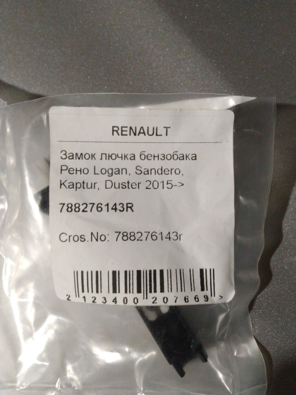 Дастер замок лючка бензобака. Renault 788276143r замок лючка бензобака. Замок лючка бензобака Рено Логан 2. Замок лючка бензобака Рено Дастер. 788276143r.