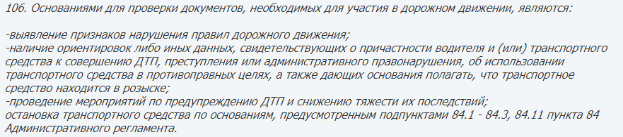664 административный регламент гибдд 106 пункт. 106 пункт основания для проверки документов. приказ мвд 664. пункт 106 административного регламента гибдд. приказ мвд гибдд административный регламент 664.