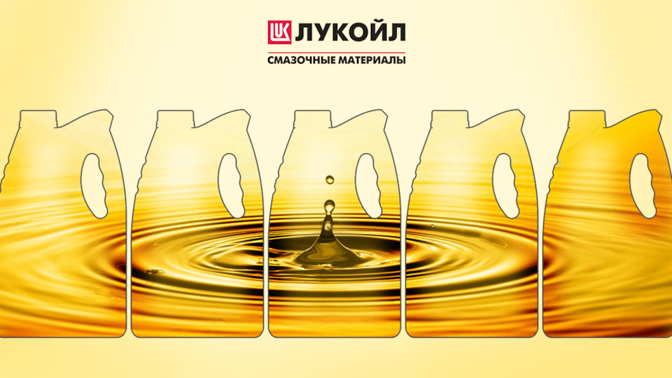 Всё самое важное о моторном масле ЛУКОЙЛ — ЛУКОЙЛ на DRIVE2